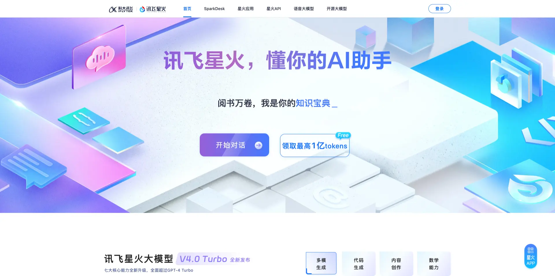 讯飞星火认知大模型