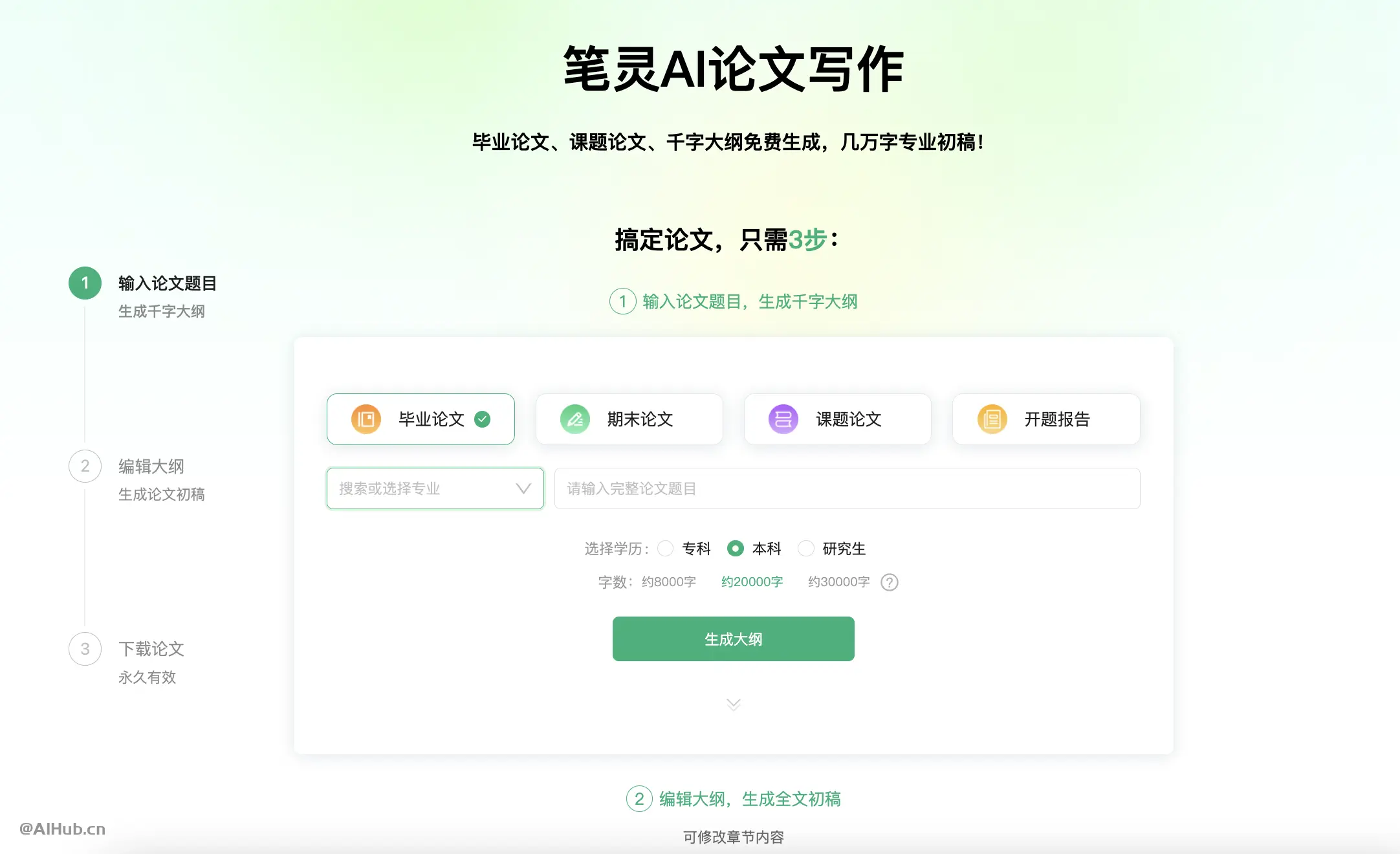 笔灵AI论文写作