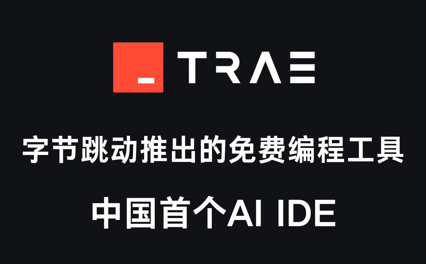Trae国内版正式发布,国内首个 AI 原生 IDE,让编程更智能、高效、便捷