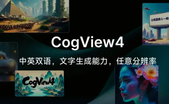 CogView4 – 智谱推出的开源文生图模型,支持中英双语输入,擅长生成含汉字图像