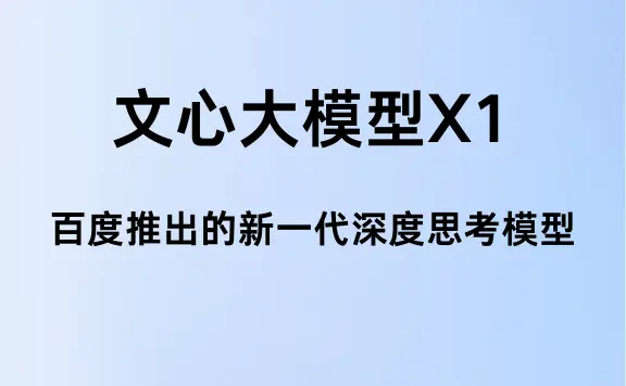 文心大模型X1-百度发布的新一代深度思考模型
