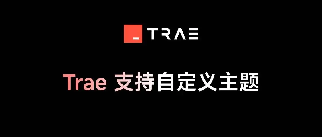 Trae功能上新：支持自定义主题，你的专属智能开发环境来了