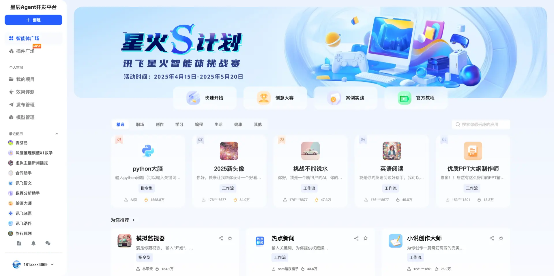 讯飞星辰Agent开发平台