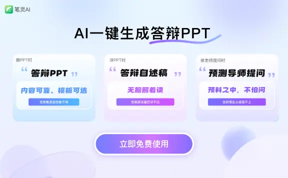 笔灵AI答辩PPT:AI一键生成答辩PPT+自述稿+问答预测