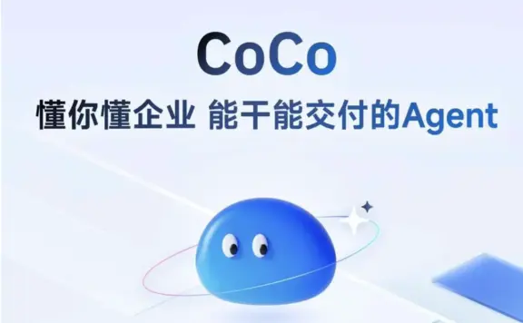 CoCo-智谱推出的企业级超级助手智能体