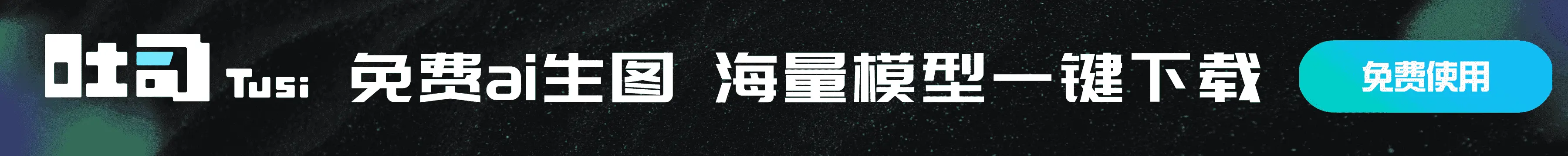 吐司AI绘画