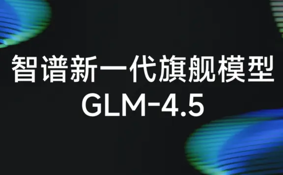 GLM-4.5:智谱AI推出的新一代开源旗舰模型