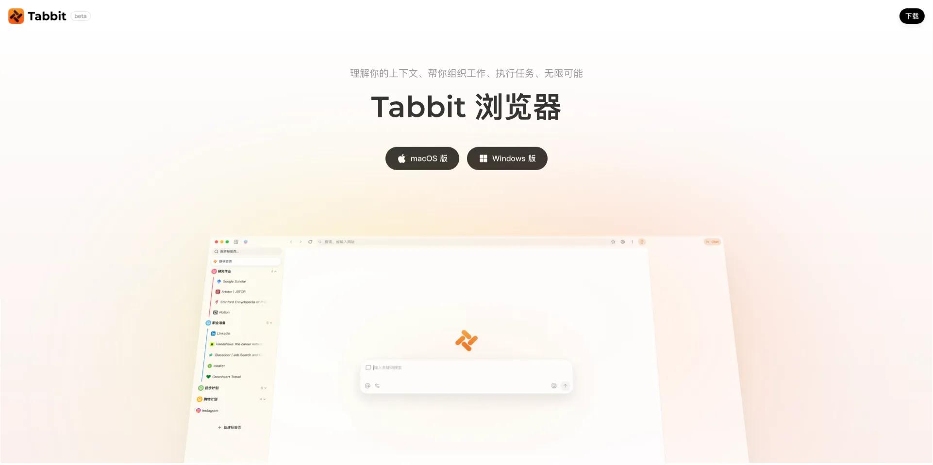 Tabbit 浏览器